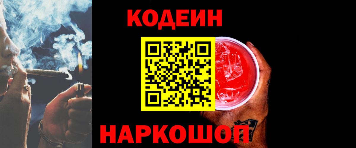 Кодеин Purple Drank Апшеронск